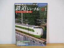 013 ◆ 鉄道ジャーナル 1981年1月号 167号 鉄道とスピードアップ（第1部）_画像1