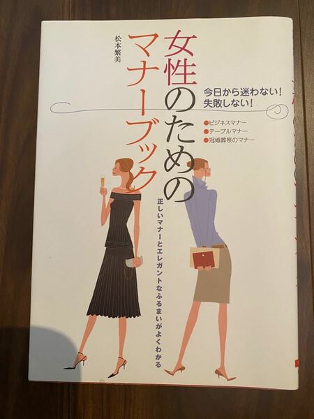 (単品) 女性のためのマナーブック　今日から迷わない失敗しない