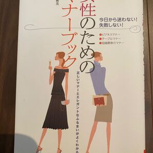 (単品) 女性のためのマナーブック 今日から迷わない失敗しない
