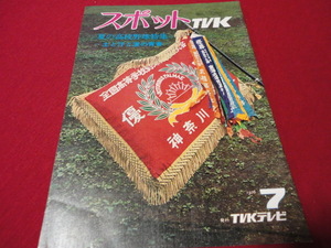 [ high school baseball ] spot TVK Showa era 51 year 7 month number no. 58 times summer. high school baseball Kanagawa convention exhibition .