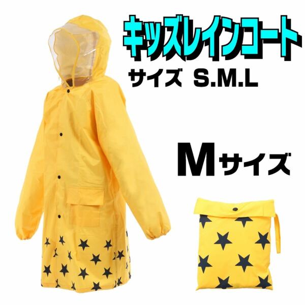 ◆新品未使用◆ 子供用 レインコート Mサイズ イエロー 雨具 カッパ