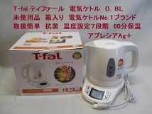 Y21052703 T-fal ティファール 電気ケトル アプレシア Ag+ 0.8L 未使用 箱入 人気ブランド 抗菌 タイマー付 温度設定７段階_画像1