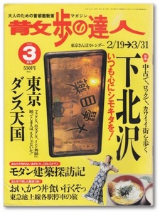 散歩の達人｜3月号／1999｜特集｜中古で、ロックで、カワイイ街を歩く｜下北沢｜いつも心にシモキタを！