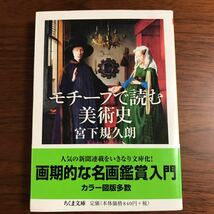 【送料無料】モチーフで読む美術史　宮下規久朗　ちくま文庫_画像1