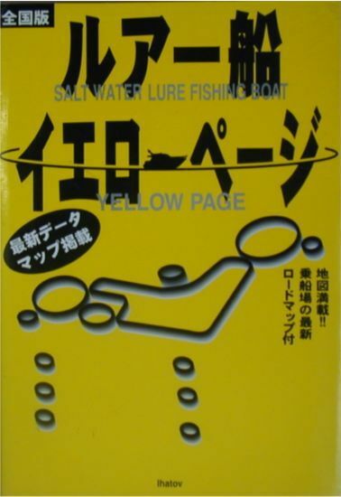 イーハートーブ出版編集部編★「ルアー船イエローページ」