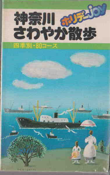 ホリデーJOY編集部編★「神奈川さわやか散歩 ホリデーJOY四季別・８０コース 」山と溪谷社;