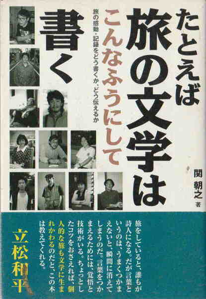 関朝之★「たとえば旅の文学はこんなふうにして書く―旅の感動・記録をどう書くか、どう伝えるか」同文書院