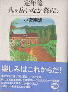 小宮宗治★「定年後・八ケ岳いなか暮らし」晶文社