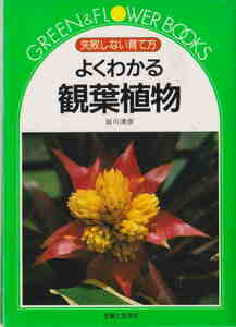 皆川清彦★「よくわかる観葉植物―失敗しない育て方」主婦と生活社 