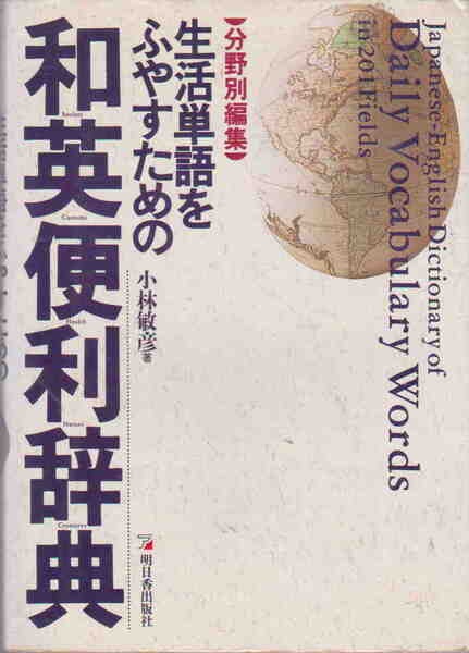 小林敏彦★「生活単語をふやすための和英便利辞典―分野別編集」明日香出版社