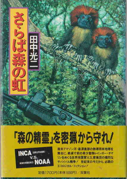 田中光二★「さらば森の虹」双葉社