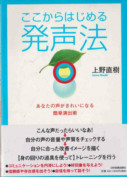 上野直樹★「ここからはじめる 発声法」日本実業出版社