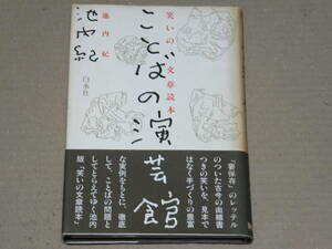 池内紀　ことばの演芸館　笑いの文章読本