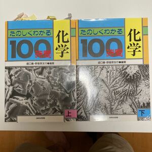 たのしくわかる化学100時間　上下　2冊セット　あゆみ出版　名著