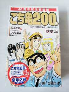 こちら葛飾区亀有公園前派出所 特装版 200巻　40周年記念特装版　こち亀　秋本治　限定本　新品　両さん