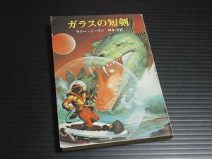 【ガラスの短剣】ラニー・ニーヴン★創元推理文庫