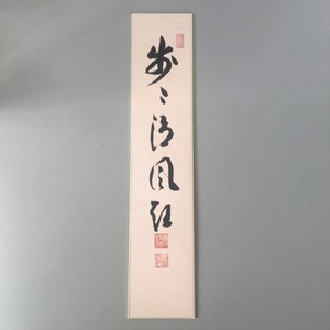 短冊 森清範 書 古物 中古 21.05.08-2 