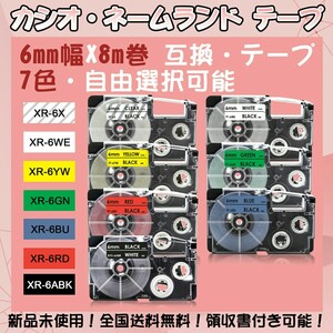 カシオ 6mm幅X8m巻 ・7色選択可 ネームランド 互換テープ 3個