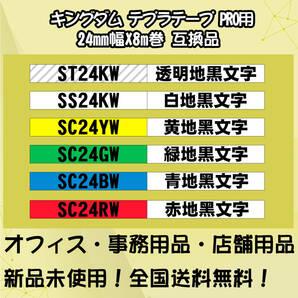 テプラテープ 24mm幅X8m巻・9色選択可 キングジム PRO用 互換品 8個の画像2