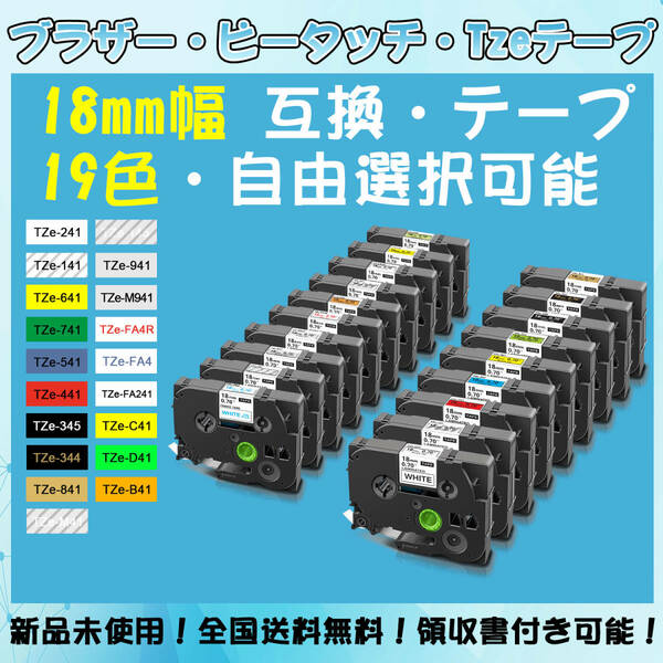 Tzeテープ 18mm幅X8m巻 19色選択 互換品 6個 P-Touch用