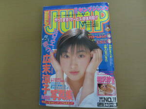 週刊ヤングジャンプ 1997年4月発行 表紙 広末涼子/a9