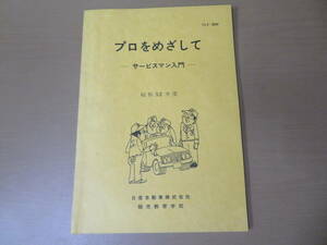 プロをめざして　サービスマン入門 昭和52年度 日産自動車 販売教育学校　/D