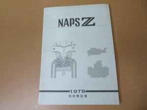 日産 技術解説書 NAPS Z 1978 日産自動車/D/D