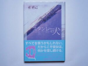 東直己　スタンレーの犬　単行本　角川春樹事務所