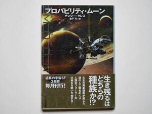 ナンシー・クレス　プロバビリティ・ムーン　金子司・訳　ハヤカワ文庫SF