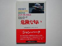 ジャン・バーク　危険な匂い　女性記者アイリーン・ケリー・シリーズ　渋谷比佐子・訳　扶桑社ミステリー文庫_画像1