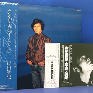 岸田智史 ON THE WAYー明日に向かってー 帯付LP レコード 5点以上落札で送料無料M