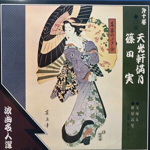 浪曲名人選 第十巻 天光軒満月(父帰る) 篠田実(紺屋高尾) LP ペラジャケ レコード 5点以上落札で送料無料M