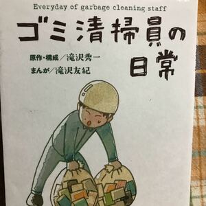 ☆滝沢友紀【ゴミ清掃員の日常】原作 滝沢秀一・シリーズ2冊★