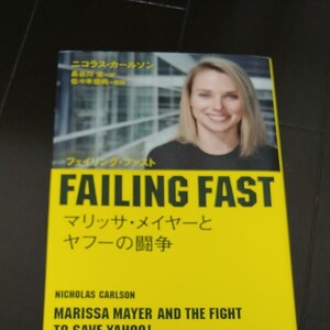 FAILING FAST マリッサ・メイヤーとヤフーの闘争