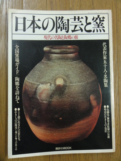 2023年最新】Yahoo!オークション -現代日本の陶芸(本、雑誌)の中古品