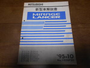 B4940 / Mirage Lancer MIRAGE/LANCER E-CJ1A,CJ2A,CJ4A E-CL2A,CK1A,CK2A,CK4A,CK6A KD-CK8A,CM8A E-CM2A,CM5A new model manual 95-10