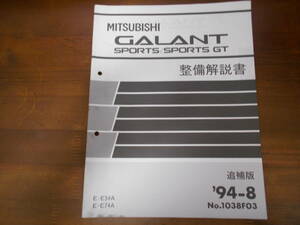 B9871 / GALANT SPORTS / SPORTS GT Galant Sports E54A E74A maintenance manual supplement version 94-8