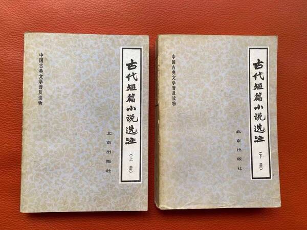 【古代短篇小説選注】上・下二巻セット 中国語 古典文化研究・中国古典文化・注釈・研究資料