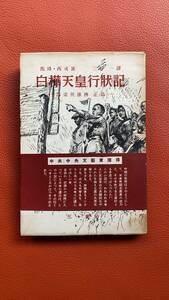 1951年初版！！【白樺天皇行状記　呂梁英雄伝・正篇】中共中央文藝賞獲得　著者: 馬烽・西戒　三好一訳　