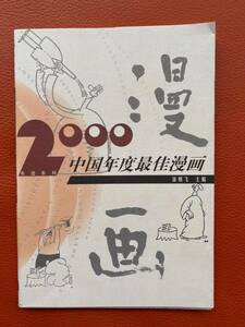 2000中国年度最佳漫画　徐鵬飛著　中国政治研究・中国人文文化研究・中国民俗研究・中国美術・漫画