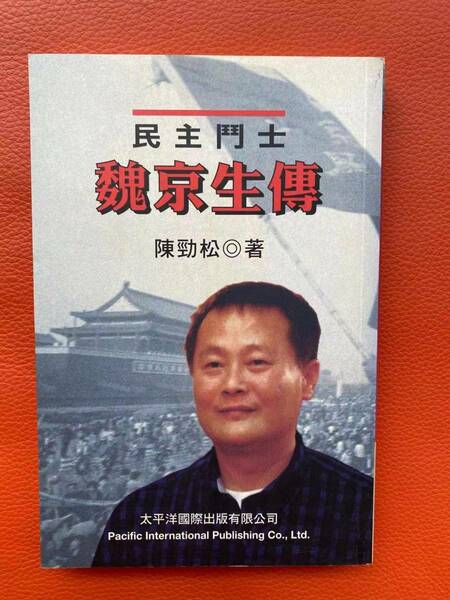 中国の禁書！！『魏京生伝ー民主闘士』民主化運動家　天安門事件・サハロフ賞・亡命・人権・共産党・反革命罪・民主化運動