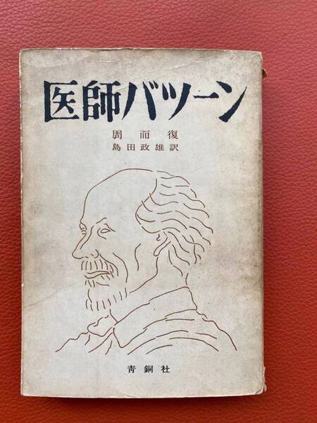 古書!『医師パツーン』1951年・青銅社発行 周而復 著, 島田 政雄譯 医学資料