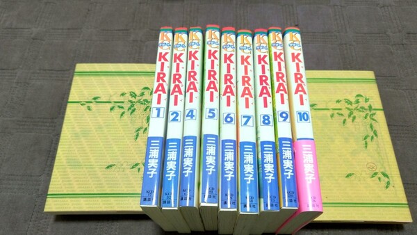 KIRAI☆三浦実子☆1、2、4~10巻