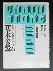 生きがいと働きがい　チェーンストアマンの基本姿勢　チェーンストアマンの教養シリーズ 2　下田喜造　ぱるす出版