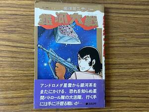即決　銀河大戦・手塚プロ・七瀬カイ・エドモンドハミルトン・初版・帯付き