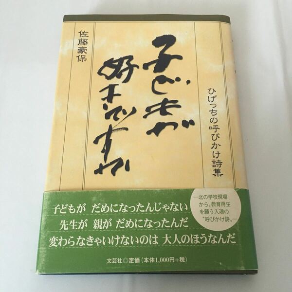 ☆送料無料☆ 子どもが好きですねか ひげっちの呼びかけ詩集 佐藤豪保 初版 第1刷発行 ※見返しに署名 ♪G6