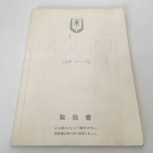 ★即決★ トヨタ マークⅡ 取扱書 1989年8月4日 非売品 トヨタ自動車株式会社 ♪G2