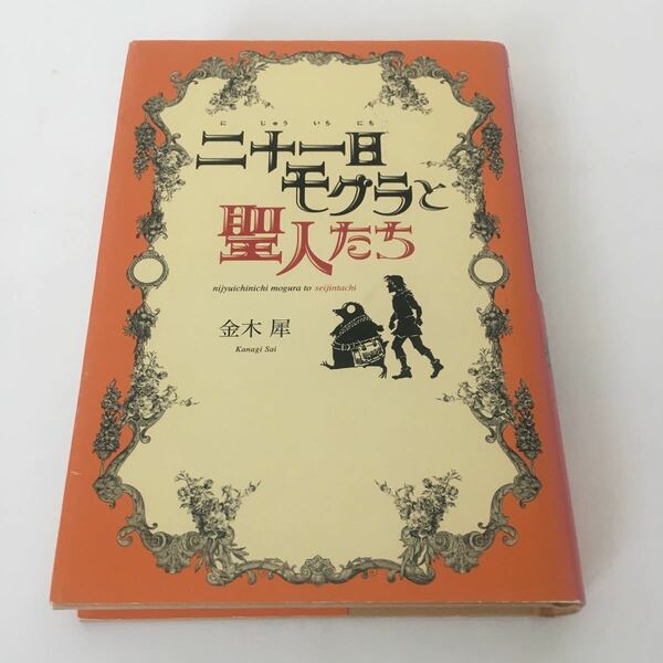 ※☆送料無料☆ 二十一モグラと聖人たち 金木犀 幻冬社ルネッサンス 第1刷発行 ♪G6