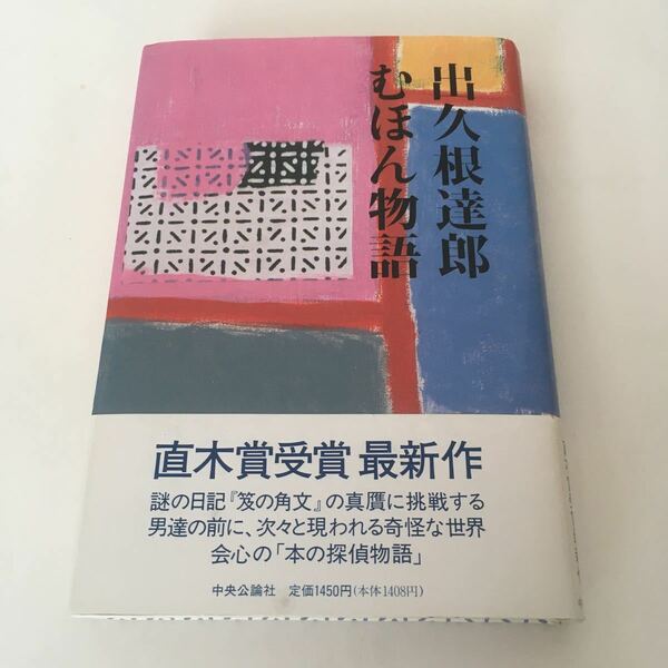 ☆送料無料☆ むほん物語 出久根達郎 中央公論社 初版 ♪G6