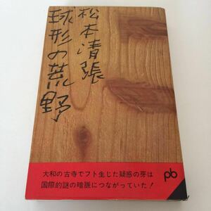 ◇ 球形の荒野 松本清張 文藝春秋 ポケット文春 115 初版 ♪G2